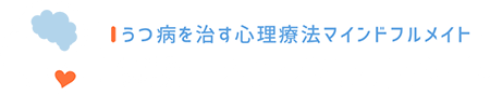 うつ病を治す心理療法マインドフルメイト｜ 非営利型一般社団法人 マインドフルメイト